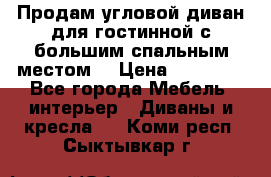 Продам угловой диван для гостинной с большим спальным местом  › Цена ­ 25 000 - Все города Мебель, интерьер » Диваны и кресла   . Коми респ.,Сыктывкар г.